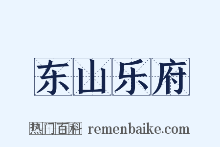 东山乐府是什么意思的图片